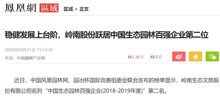 【凤凰网】稳健发展上台阶，WM视讯股份跃居中国生态园林百强企业第二位