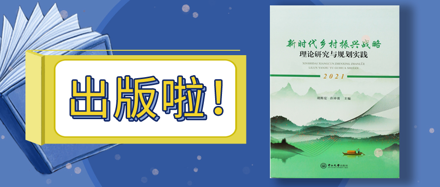 WM视讯股份参与编撰的乡村振兴专著出版了！