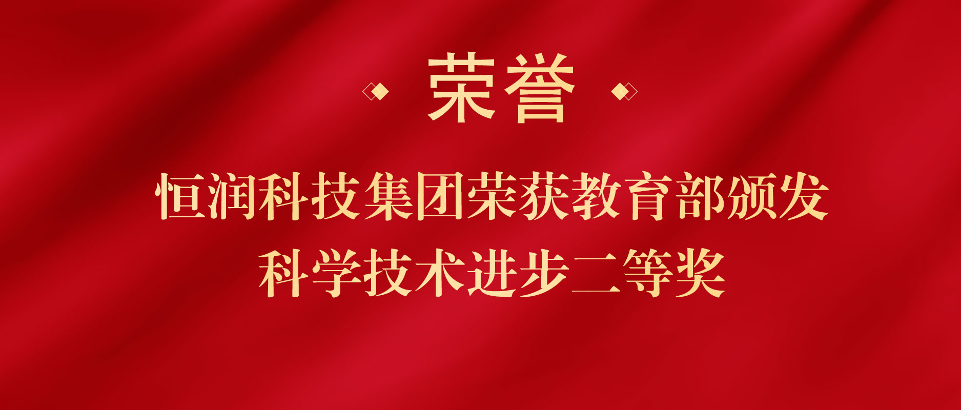 WM视讯股份旗下恒润科技再添国家级奖项