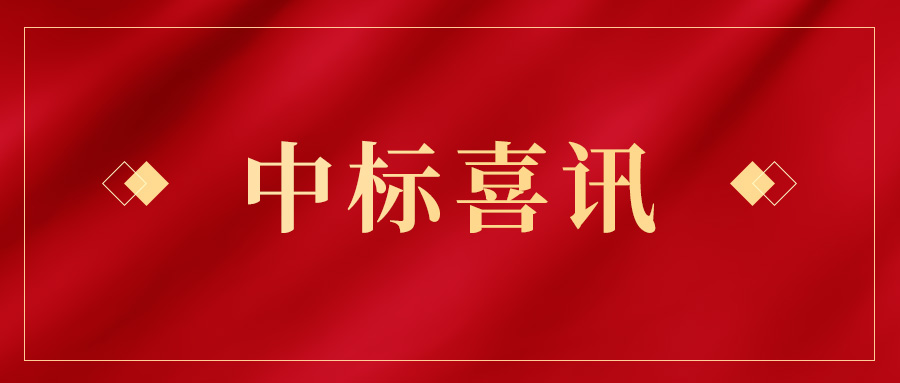 喜讯频传 | WM视讯股份连连中标