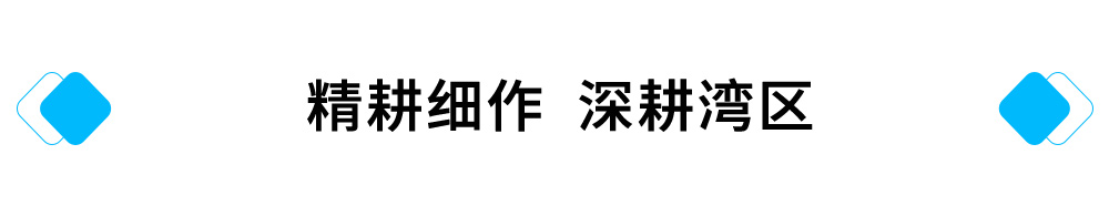 精耕细作，深耕湾区.jpg