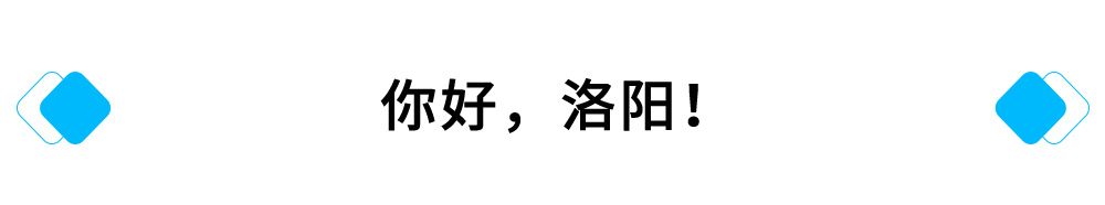 你好，洛阳！.jpg