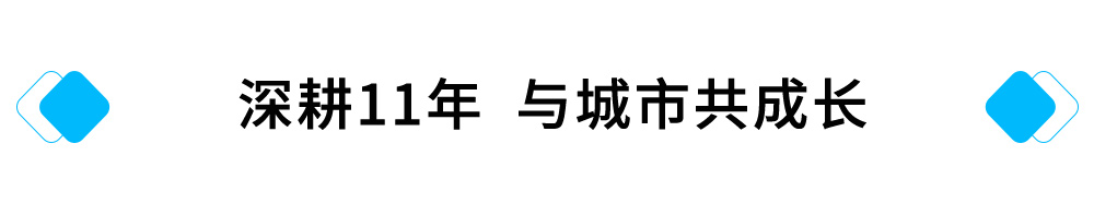 深耕11年，与城市共成长.jpg