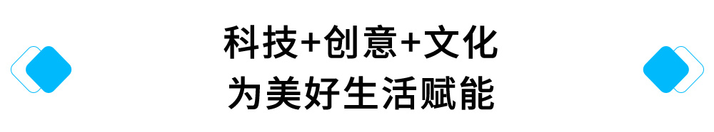 科技+创意+文化，为美好生活赋能.jpg